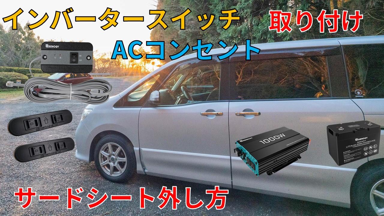 C26セレナ インバータースイッチ Acコンセント取り付け ダイキん家のホームページ C26セレナ インバータースイッチ Acコンセント取り付け ダイキん家のホームページ