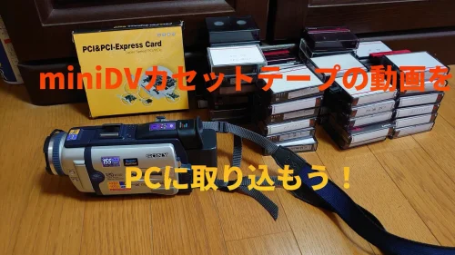 古いminiDVカセットテープの動画をPCに取り込もう！