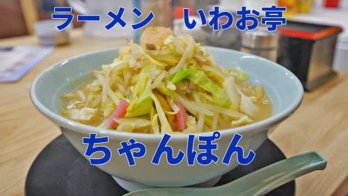ちゃんぽん