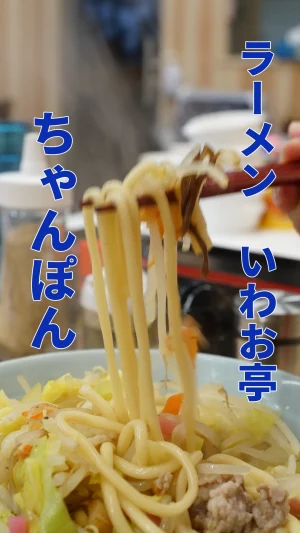 ちゃんぽん