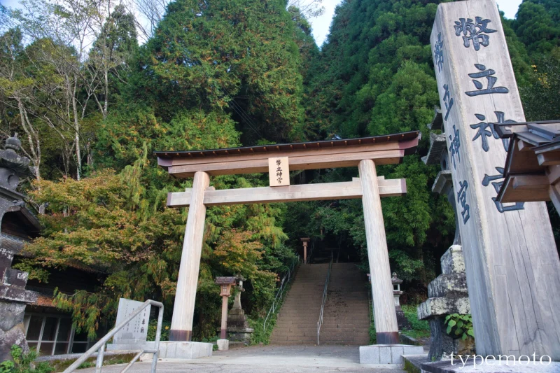 幣立神宮鳥居