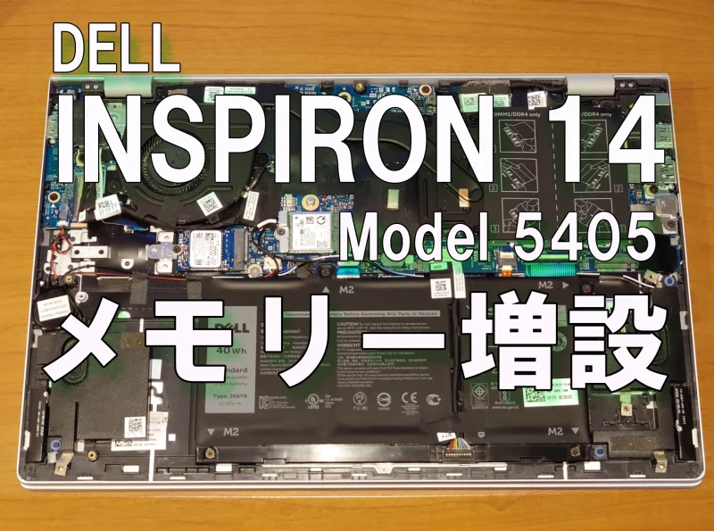 inspiron14メモリー増設