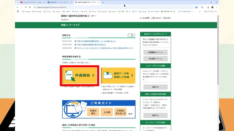 確定申告書作成コーナー