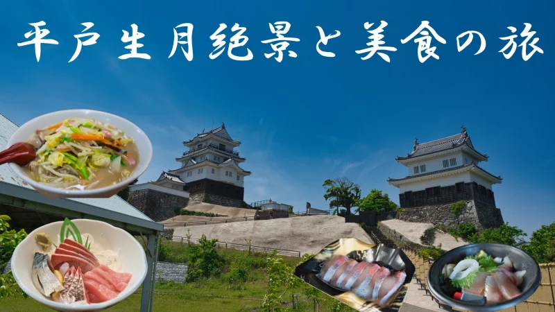 平戸生月