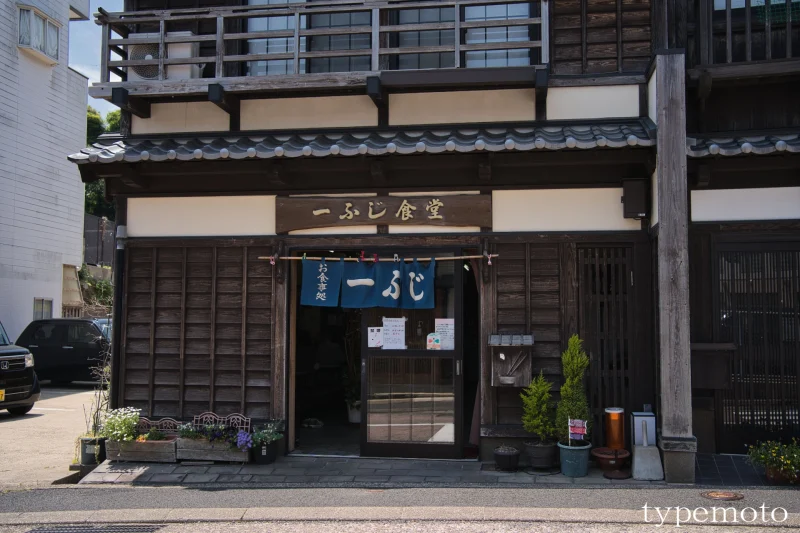 一ふじ食堂