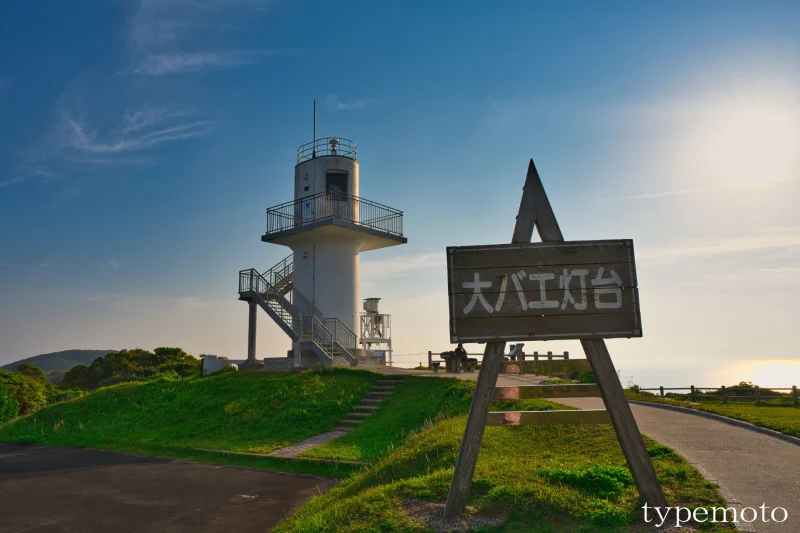 大バエ灯台