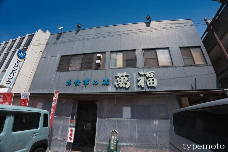 萬福