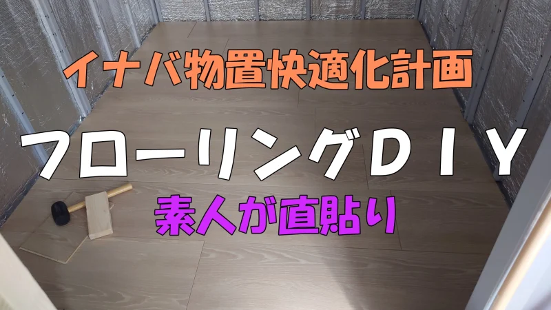 イナバ物置フローリング