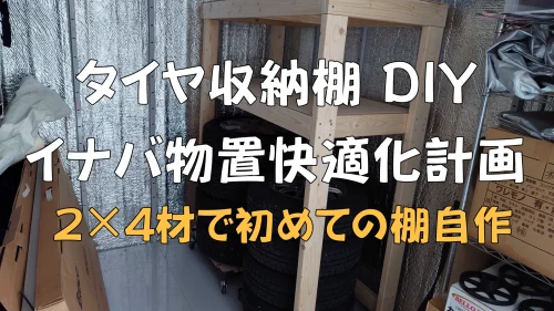 タイヤ収納棚