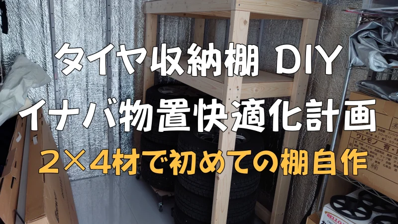 タイヤ収納棚
