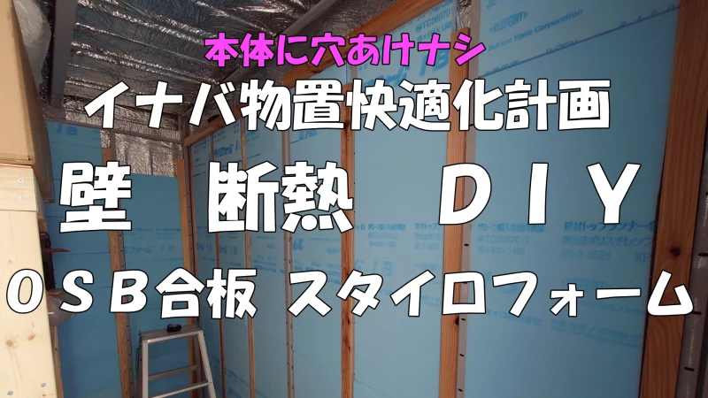 壁 断熱 DIY