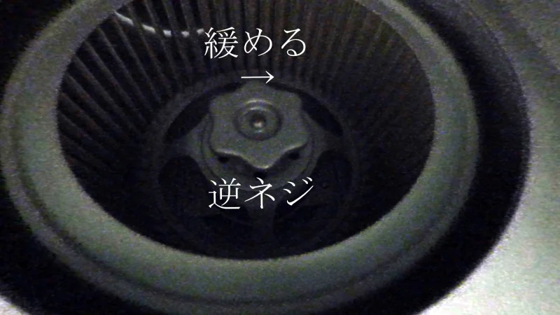 シロッコファンの中央にあるスピンナー（逆ネジ）