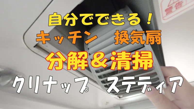 クリナップ ステディアの換気扇（レンジフード）ZRS90SBNの外観