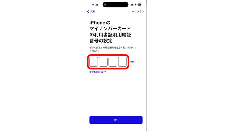 iPhone用マイナンバーカードの4桁の暗証番号設定画面