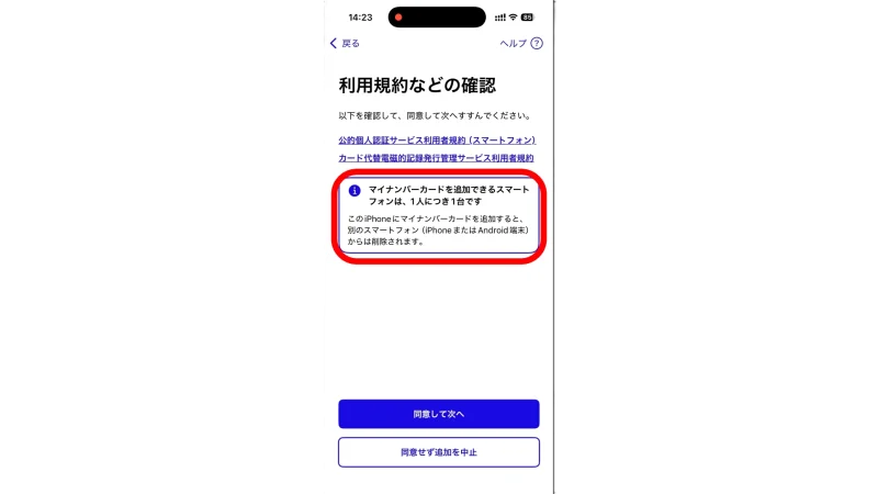 マイナンバーカードを登録できるスマホは一人一台までの案内
