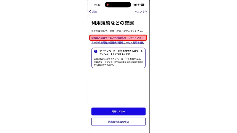 マイナポータルアプリの利用規約確認画面1