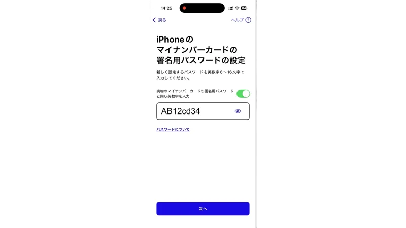 iPhone用マイナンバーカードの署名用パスワード設定画面