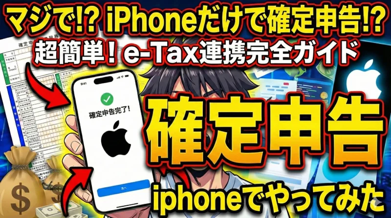 iPhoneを使って確定申告をスマホで完結させるイメージ