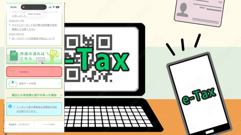 国税庁 確定申告書作成コーナーのトップ画面
