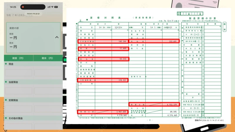 貸借対照表 資産の部の入力画面