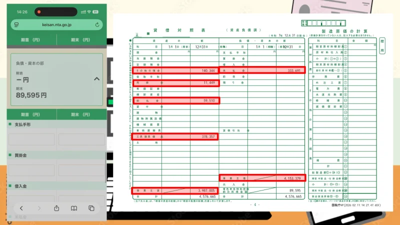 貸借対照表 負債・資本の部の入力画面