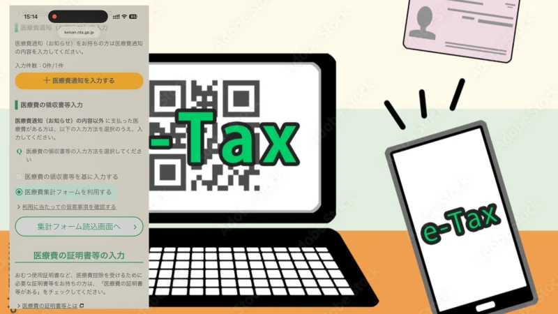 医療費控除の入力画面。集計フォーム読み込み