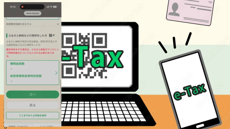 寄付金控除(ふるさと納税)の入力画面