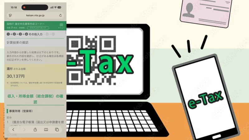 確定申告の還付金額計算結果画面