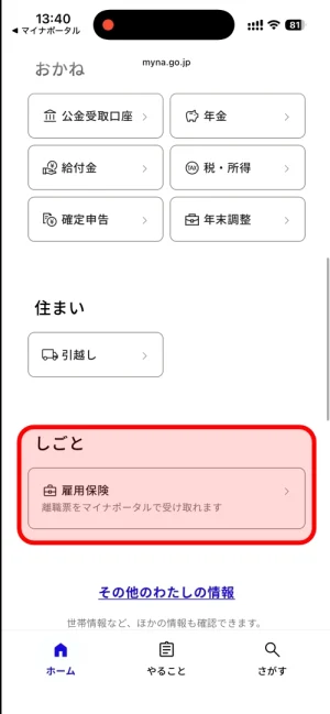 マイナポータルのしごとメニュー(雇用保険の離職票取得など)
