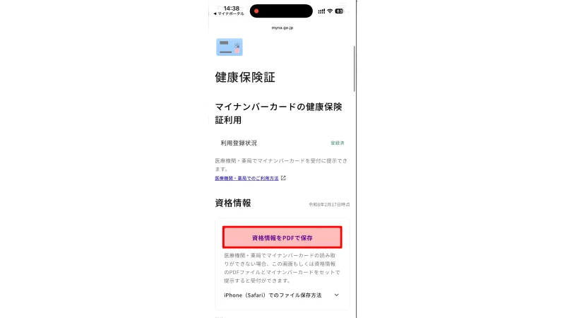 マイナポータルで確認できる健康保険証の資格情報画面