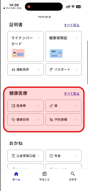 マイナポータルの健康医療メニュー(医療費、薬、健康診断など)