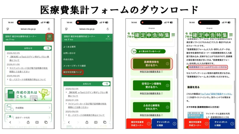 国税庁サイトからの医療費集計フォームのダウンロード手順