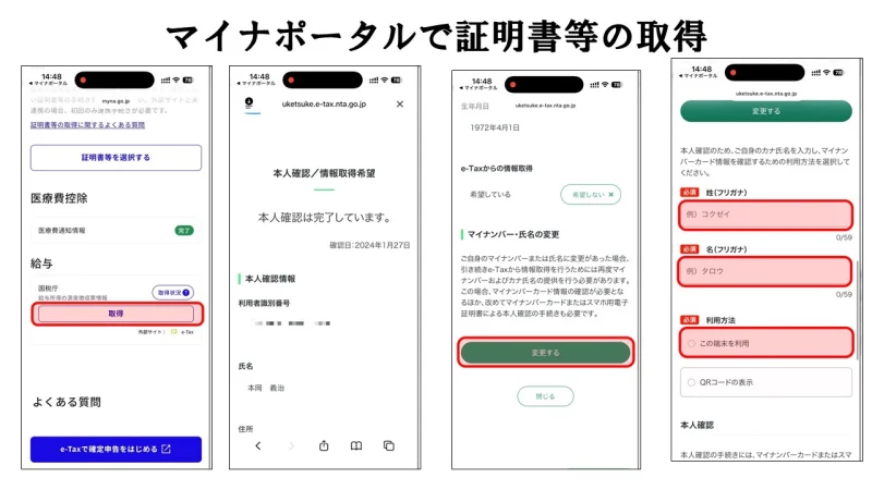 マイナポータル連携における姓名のフリガナ入力と端末利用の確認画面