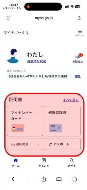 マイナポータルアプリの証明書メニュー(マイナンバーカード、健康保険証など)