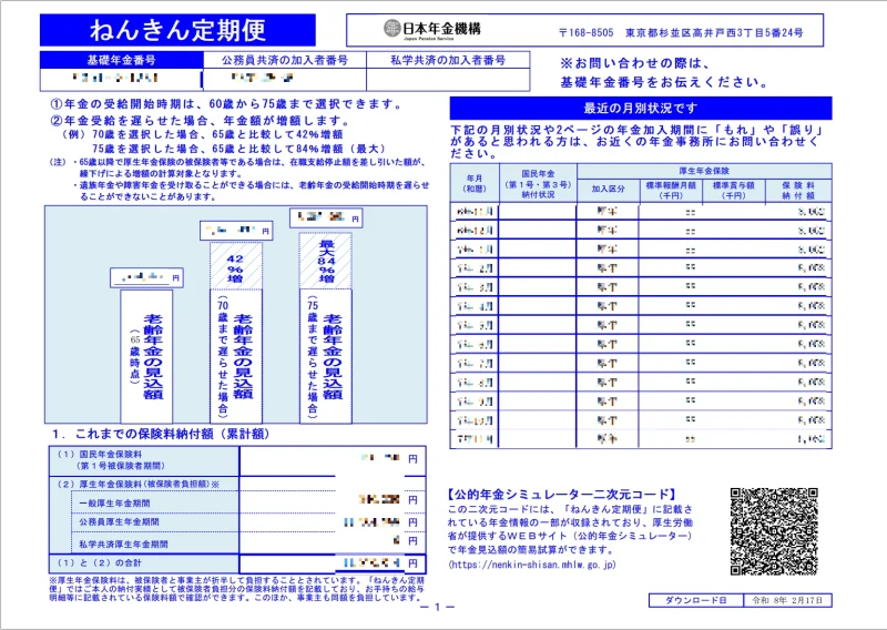 マイナポータルからダウンロードしたねんきん定期便の表面イメージ