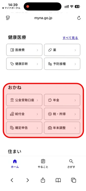 マイナポータルのお金メニュー(公金受取口座、年金、税・所得など)