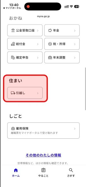マイナポータルの住まいメニュー(引越しワンストップサービス)