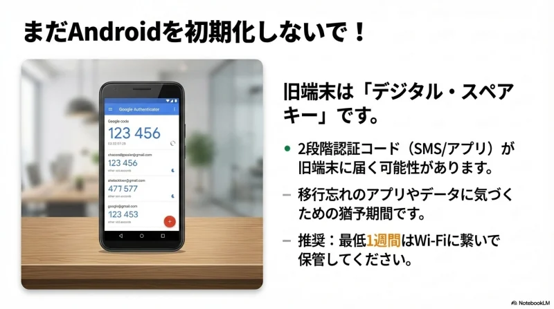 移行後も保管しておくべき旧Android端末