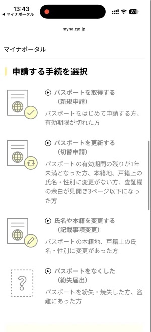 マイナポータルでのパスポート申請・手続きメニュー画面