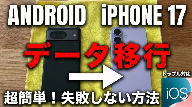 AndroidからiPhone 17へのデータ移行のイメージ画像