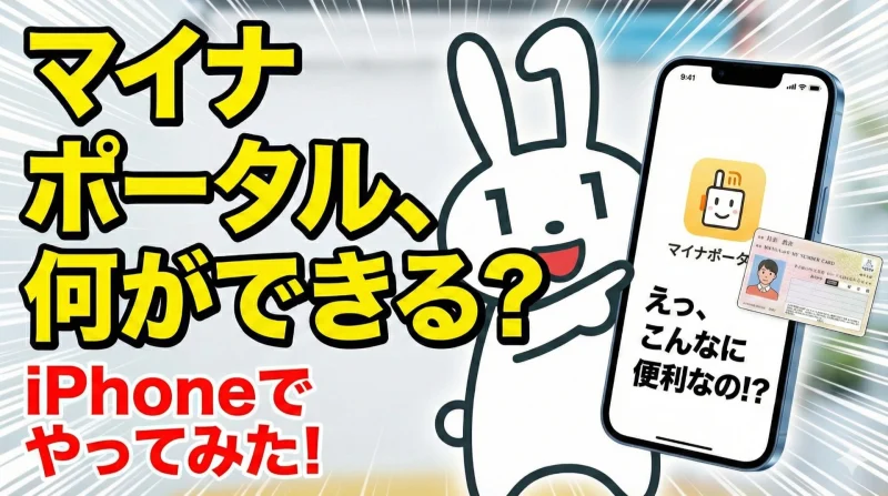 マイナポータルで何ができる?iPhoneを使った便利な活用方法のイメージ
