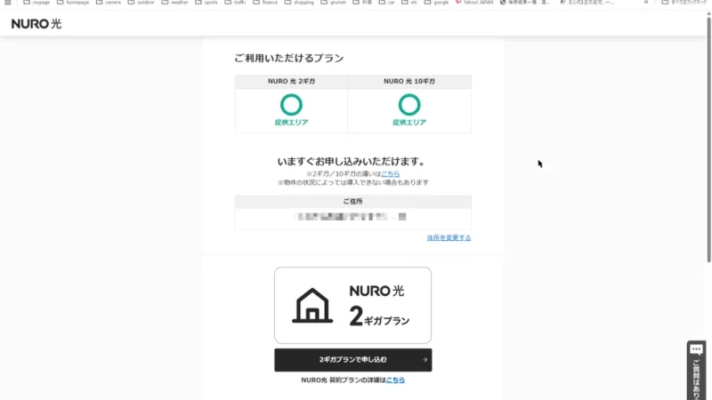 NURO光申し込み時の住所入力と提供確認