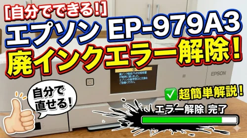 エプソンプリンターEP-979A3の廃インク吸収パッド警告リセット動画