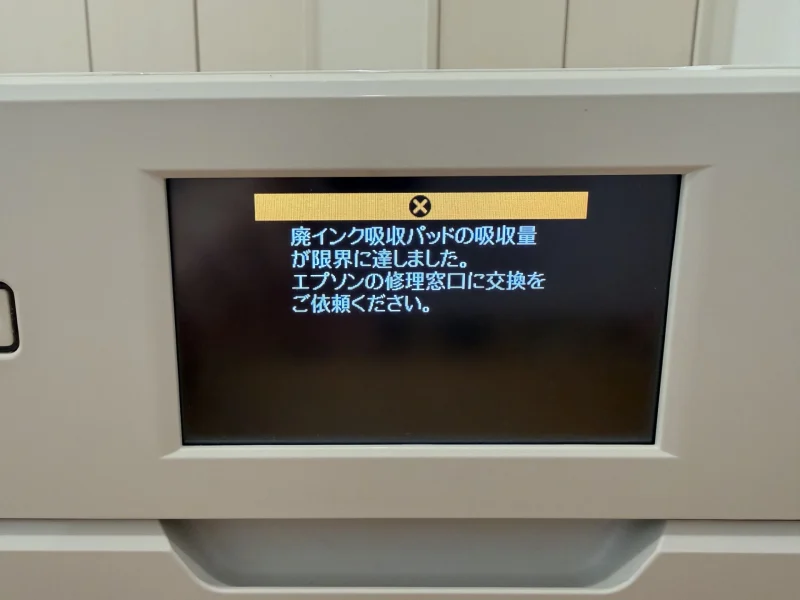 廃インク吸収パッドの限界を知らせるエプソンプリンターの液晶画面