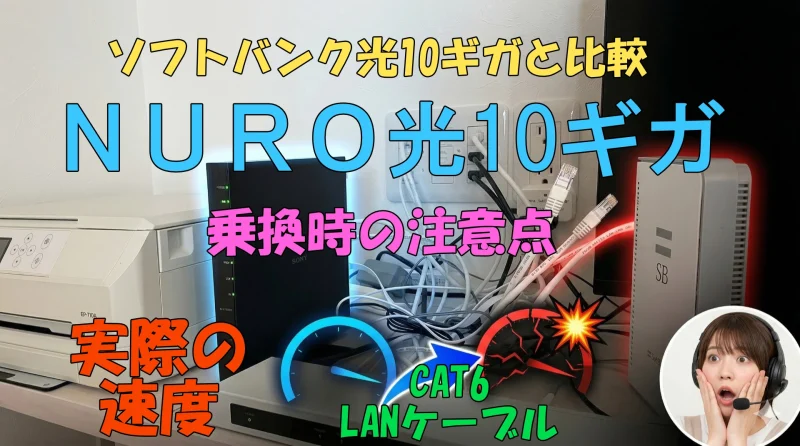 ソフトバンク光からNURO光10ギガへの乗り換えレビュー