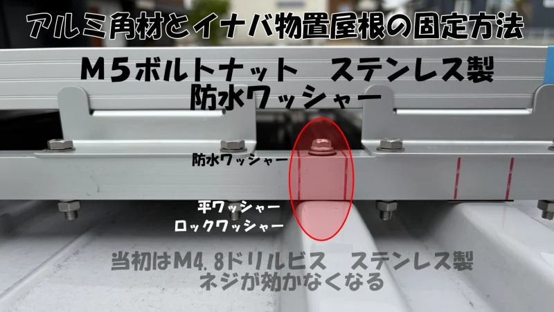 アルミ角材とイナバ物置屋根のM5ボルト・ナットによる固定状態の詳細