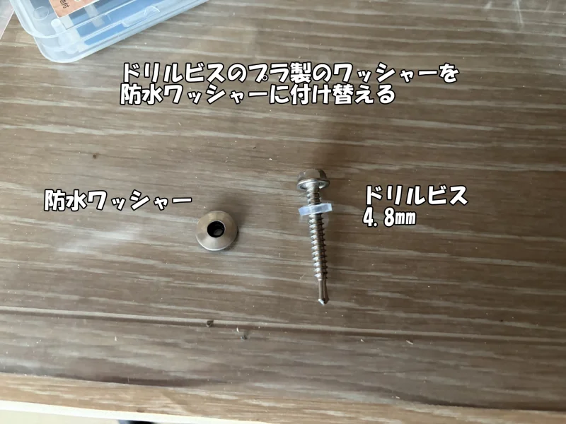 屋根の鉄板にドリルビスと防水ワッシャーで固定を試みる様子