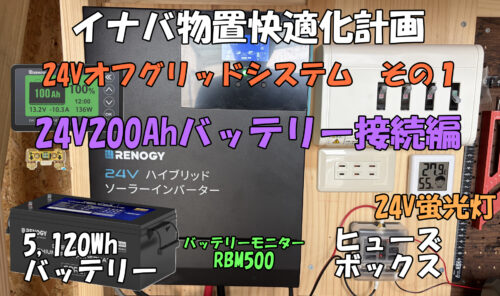 イナバ物置の太陽光ソーラー・オフグリッド化DIY動画
