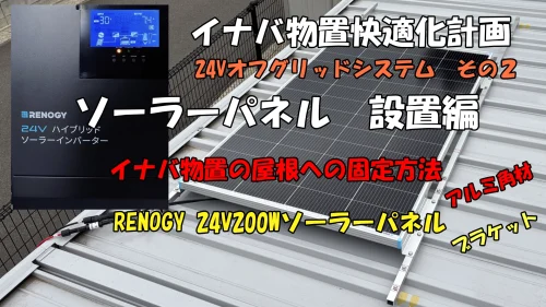 イナバ物置にソーラーパネル取付動画