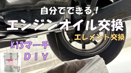 日産マーチK13のエンジンオイル交換DIY動画